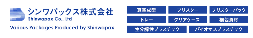 真空成型・ブリスター・ブリスターパック・トレー・生分解性プラスチック・バイオマスプラスチック・クリアケース ・梱包資材のことならシンワパックス